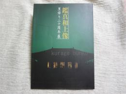 鑑真和上像　里帰り二十周年展【図録】