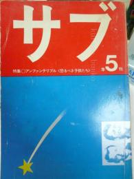 サブ季刊五号　特集：アンファンテリプル＜恐るべき子供たち＞