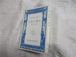 中國小説史