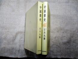 中国書史