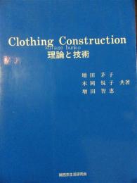 Clothing construction　理論と技術