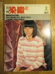 月刊　染織α　No.11 織物用毛糸の知識　草木の精を織り成す 志村ふくみ　北海道藍で和防紙を染める　1982年