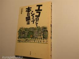 エコロジーショップ本日開店