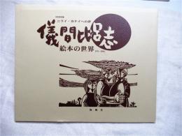 儀間比呂志絵本の世界 : 1971～2000 : ニライ・カナイへの夢