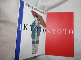 京都の100年・パリの100年 : 京都市自治100周年記念 : 京都・パリ友情盟約締結40周年記念特別展