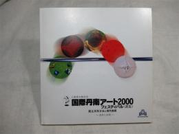 土岡秀太郎記念　国際丹南アート2000フェスティバル《武生》 : 鉄・土・木・布・かみと現代美術 : 素材と表現 : 作品集