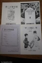 竹久夢二美術館　解説書4冊一括　夢二の東京展・夢二の雑誌・女性美の世界展・詩と抒情画展　