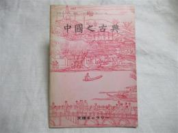 中国之古典 : 天理ギャラリー開館二十周年記念展(第61回)