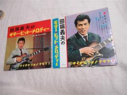 田端義夫のギター・ヒット・メロディー　第1集（島育ち他8曲）・第2集（船もの特集8曲）