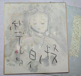 榊莫山　色紙「ススキ白イ秋デシタ」　印刷の画面に肉筆、落款　