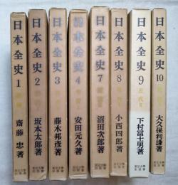日本全史　1-4、7-10（8冊一括）