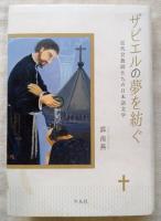 ザビエルの夢を紡ぐ : 近代宣教師たちの日本語文学