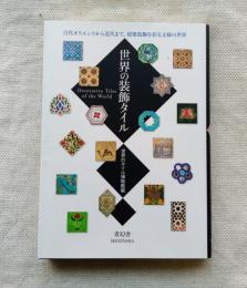 世界の装飾タイル―古代オリエントから近代まで、建築装飾を彩る文様の世 
