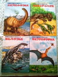 恐竜・その誕生から死まで　全4冊揃い