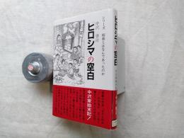 「ヒロシマ」の空白 : 中沢家始末記