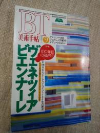 美術手帖　1995 9 No.712  ヴェネツィアビエンナーレ　