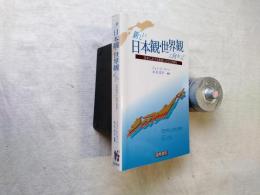 新しい日本観・世界観に向かって : 日本における言語と文化の多様性