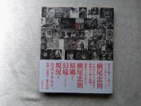 Genkyo　横尾忠則 Ⅰ: a visual story : 原郷から幻境へ、そして現況は?