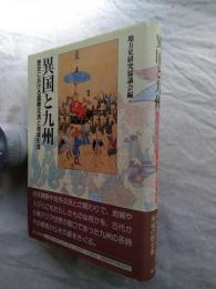 異国と九州 : 歴史における国際交流と地域形成