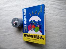 数学のたまご : 文系頭脳のための社会数学入門