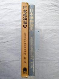 永田広志日本思想史研究