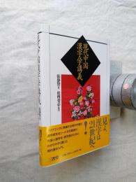 現代中国漢字学講義