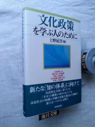 文化政策を学ぶ人のために