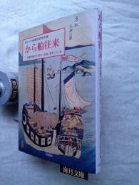 から船往来 : 日本を育てたひと・ふね・まち・こころ