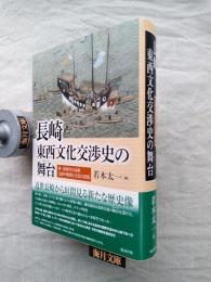長崎東西文化交渉史の舞台(ステージ) : 明・清時代の長崎 支配の構図と文化の諸相
