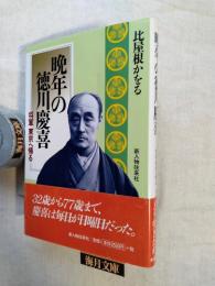 晩年の徳川慶喜 : 将軍東京へ帰る