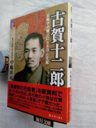 古賀十二郎 : 長崎学の確立にささげた生涯