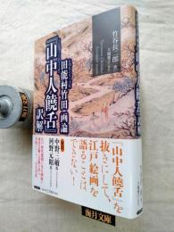 田能村竹田画論　『山中人饒舌』訳解