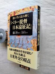 猪口孝が読み解く『ペリー提督日本遠征記』