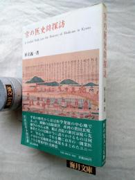 京の医史跡探訪