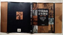 中国油画百年图史, 1840-1949