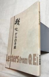 瑛九からの手紙