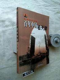 百年中国看天津