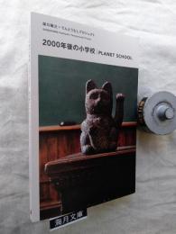 2000年後の小学校 : 芝川敏之×てんとうむしプロジェクト