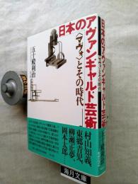 日本のアヴァンギャルド芸術 : <マヴォ>とその時代