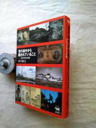 世の途中から隠されていること : 近代日本の記憶