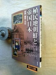 植民地朝鮮と帝国日本 : 民族・都市・文化