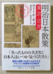 明治日本散策 : 東京・日光