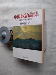 中国政治論集 : 王安石から毛沢東まで