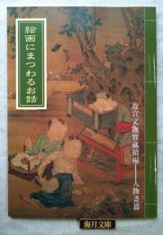 絵画にまつわるお話　故宮文物宝蔵続編　人物画