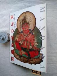 東寺の曼荼羅図 : みほとけの群像　改訂版