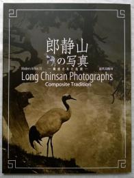 郎静山の写真 = Long Chinsan photographs : 構成された伝統　※正誤表付き