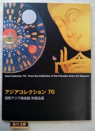 アジアコレクション70 : 福岡アジア美術館所蔵品選