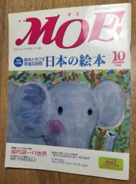 月刊モエ　MOE　メルヘン＆ファンタジーワールド
1998年10月　　堀内誠一の世界　日本の絵本