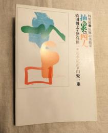 特別展　兵庫の美術家　抽象の四人　須田剋太・津高和一・元永定正・白髪一雄