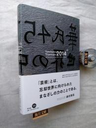 ヨコハマトリエンナーレ2014「華氏451の芸術:世界の中心には忘却の海がある」